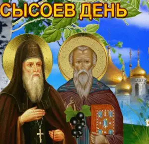 Сысоев день